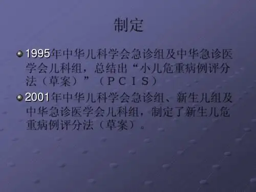 儿科危重病例评分法