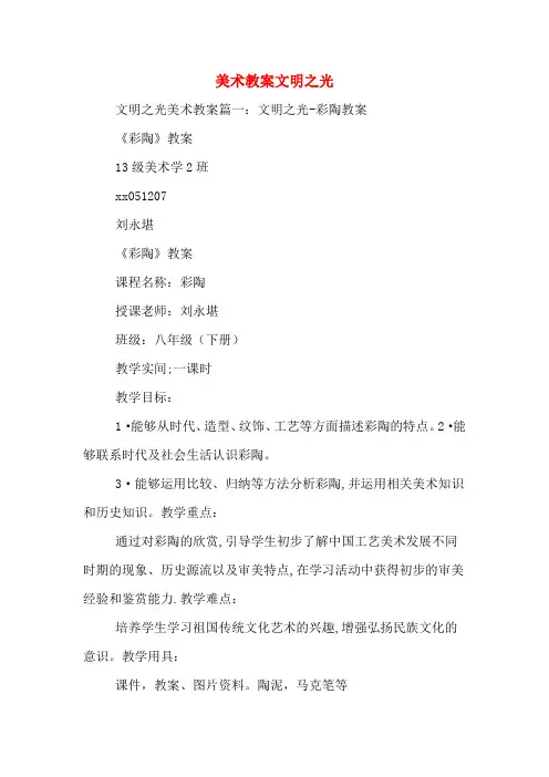美术教案文明之光