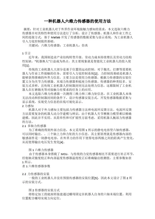 一种机器人六维力传感器的使用方法
