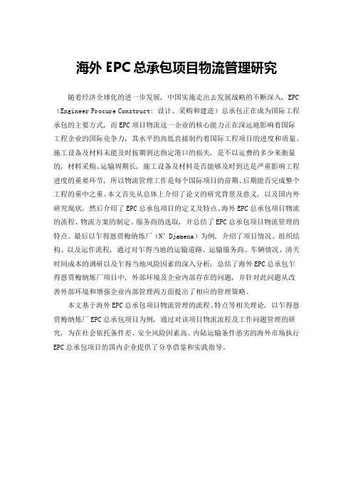 海外EPC总承包项目物流管理研究