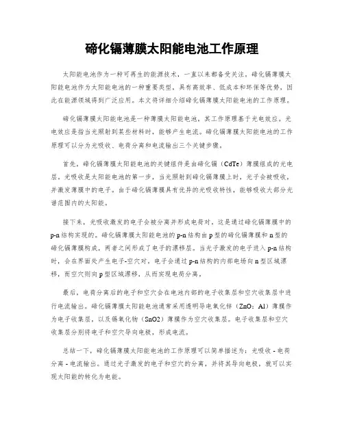 碲化镉薄膜太阳能电池工作原理