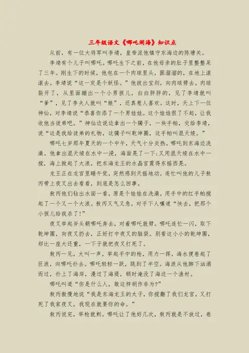 三年级语文《哪吒闹海》知识点