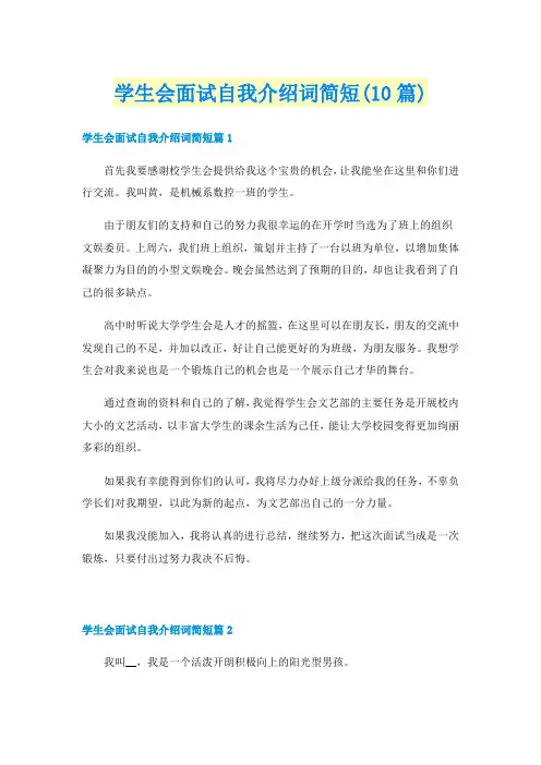 学生会面试自我介绍词简短(10篇)