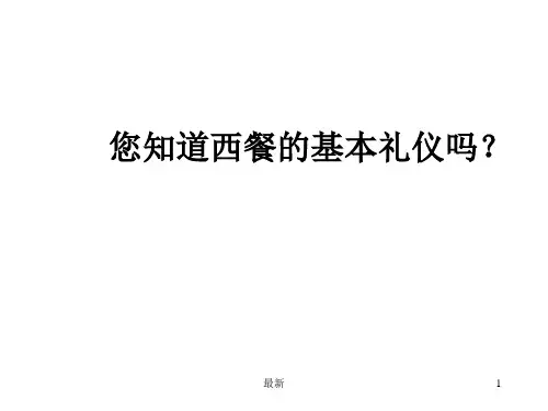 西餐礼仪(方案).ppt
