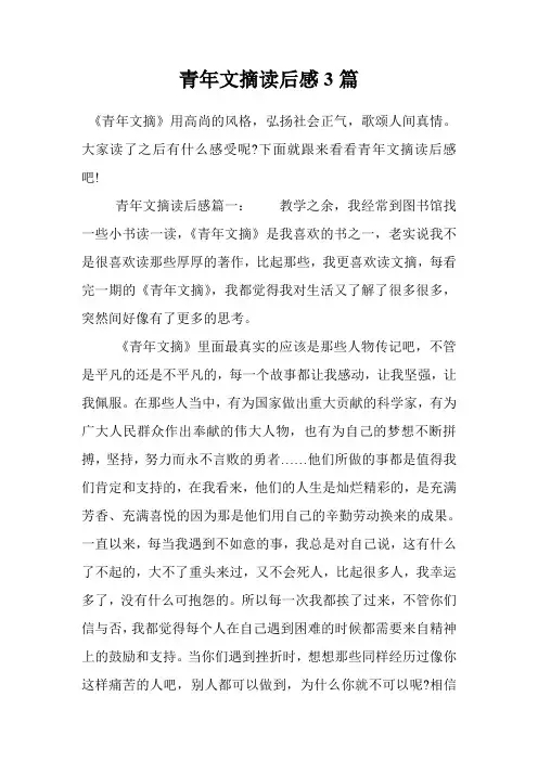 青年文摘读后感3篇