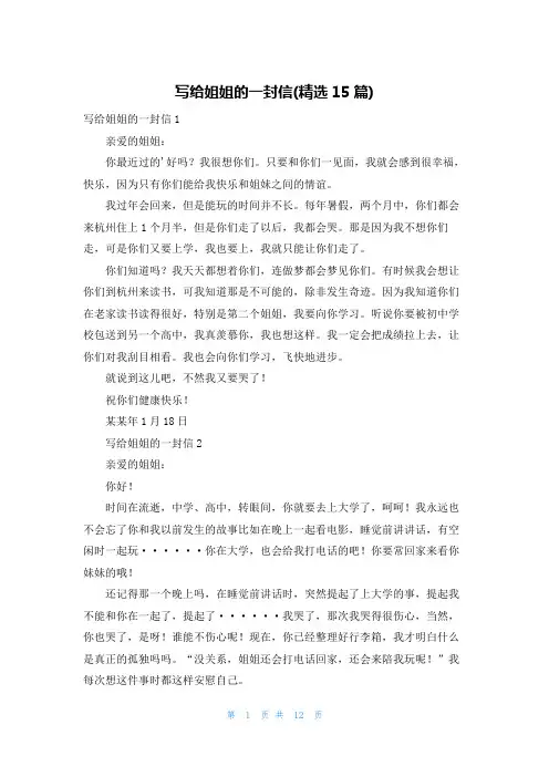 写给姐姐的一封信(精选15篇)