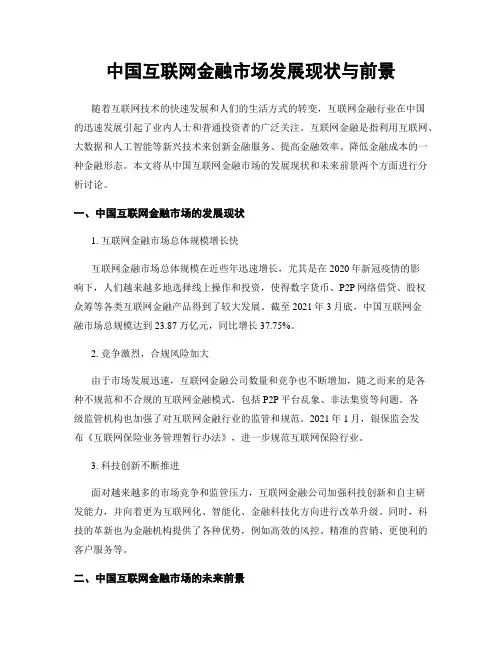 中国互联网金融市场发展现状与前景