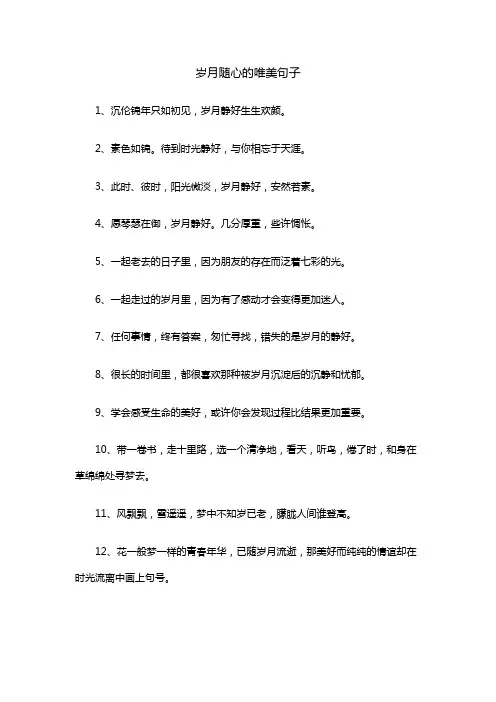 岁月随心的唯美句子