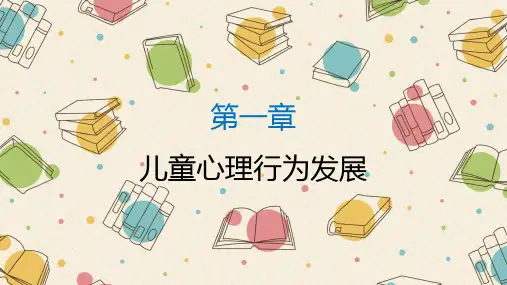 儿童心理行为发展-PPT课件