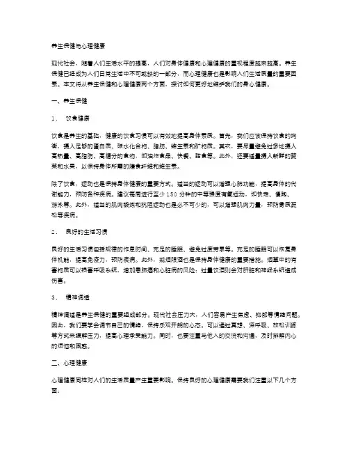 养生保健与心理健康