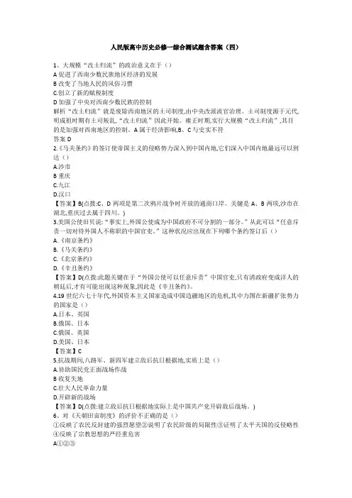 人民版高中历史必修一综合测试题含答案(四)