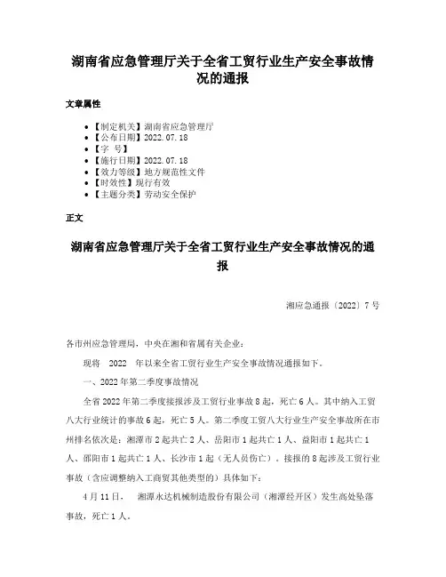 湖南省应急管理厅关于全省工贸行业生产安全事故情况的通报