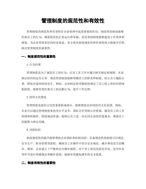 管理制度的规范性和有效性