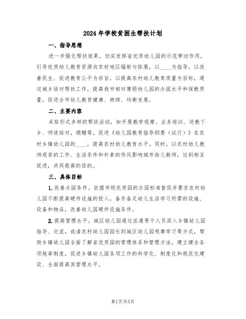 2024年学校贫困生帮扶计划（二篇）