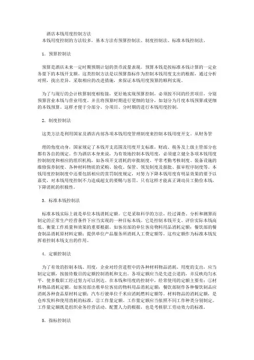 酒店成本费用控制的方法