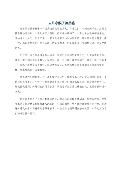 五只小猴子读后感