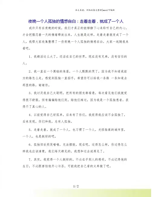 夜晚一个人孤独的情感自白：走着走着,就成了一个人.doc