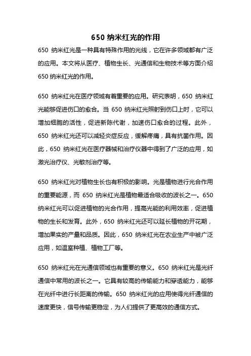 650纳米红光的作用