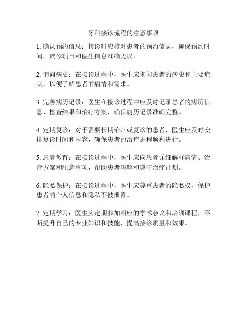 牙科接诊流程的注意事项
