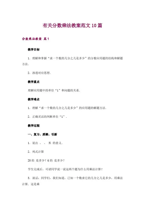 有关分数乘法教案范文10篇