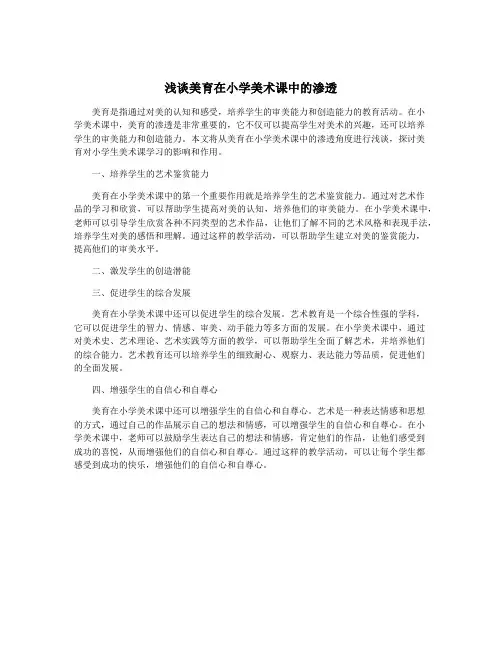 浅谈美育在小学美术课中的渗透