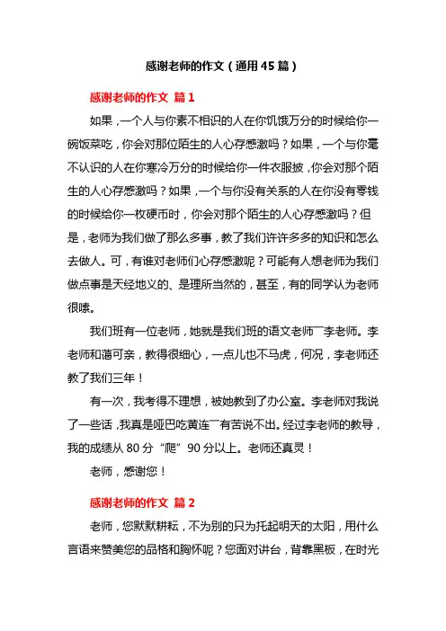 感谢老师的作文(通用45篇)