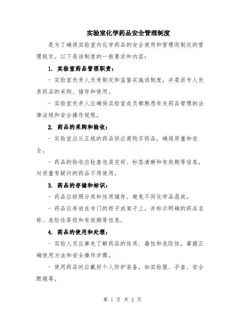 实验室化学药品安全管理制度