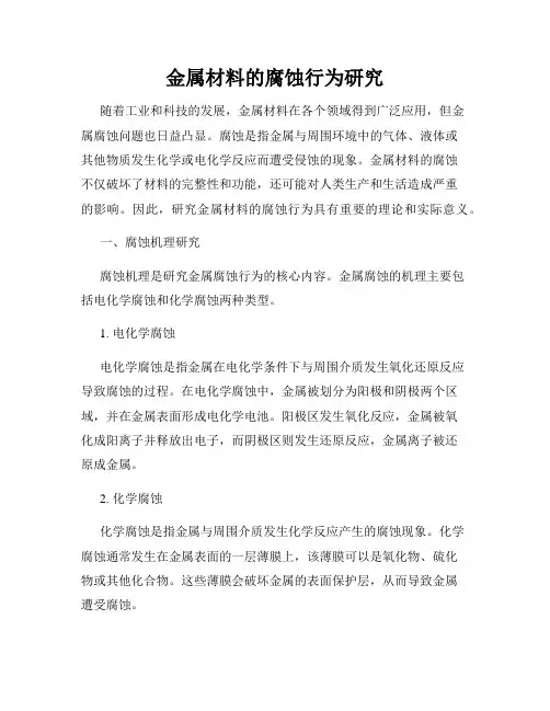 金属材料的腐蚀行为研究
