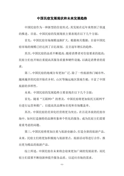 中国民宿发展现状和未来发展趋势