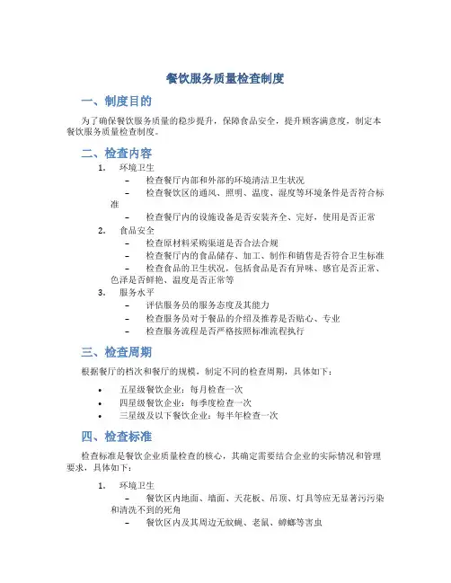餐饮服务质量检查制度