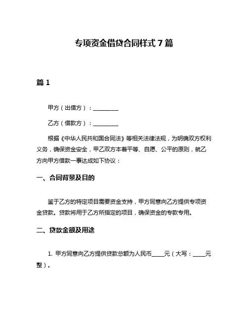 专项资金借贷合同样式7篇
