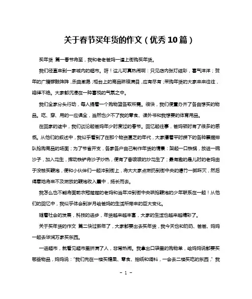 关于春节买年货的作文(优秀10篇)