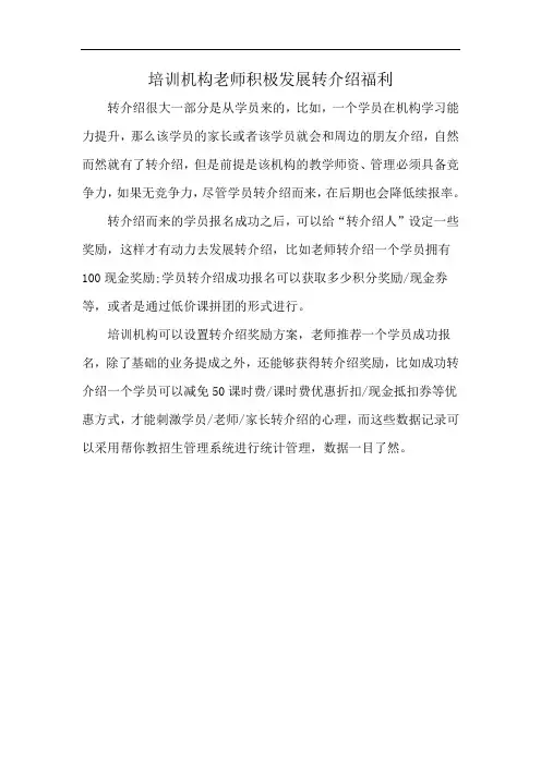 培训机构老师积极发展转介绍福利