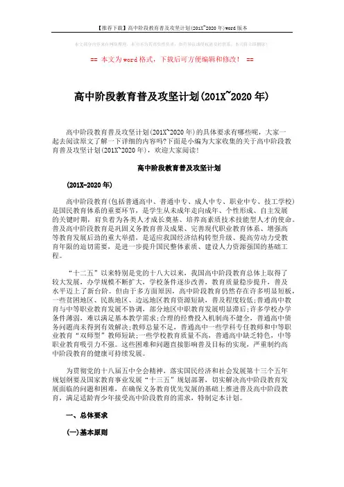 【推荐下载】高中阶段教育普及攻坚计划(201X~2020年)word版本 (5页)