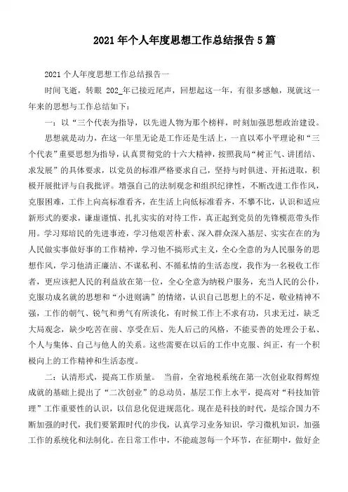 2021年个人年度思想工作总结报告5篇
