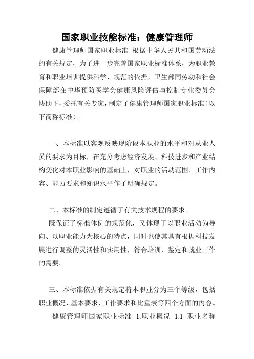 国家职业技能标准：健康管理师.doc