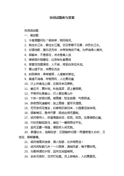 宋词试题库与答案