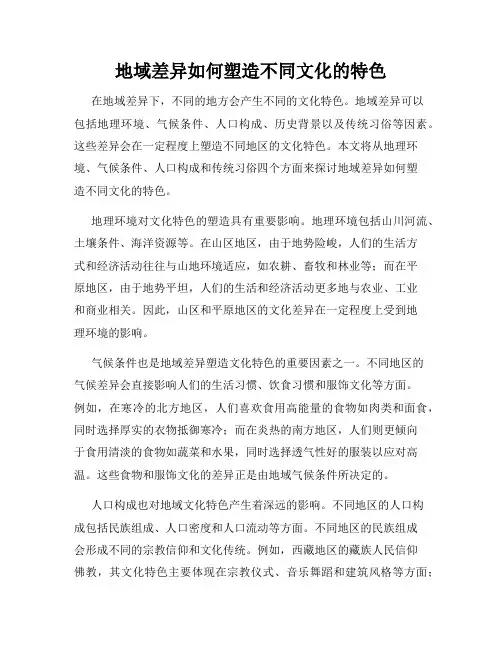 地域差异如何塑造不同文化的特色