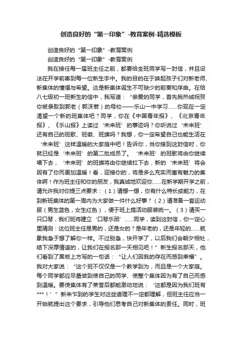 创造良好的“第一印象”-教育案例-精选模板
