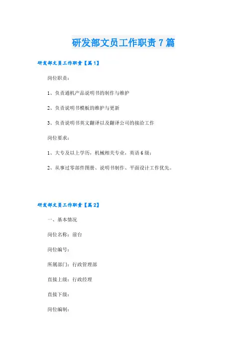 研发部文员工作职责7篇