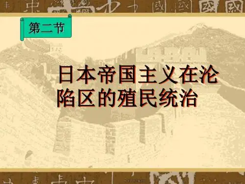 【高中历史】日本帝国主义在沦陷区的殖民统治ppt3