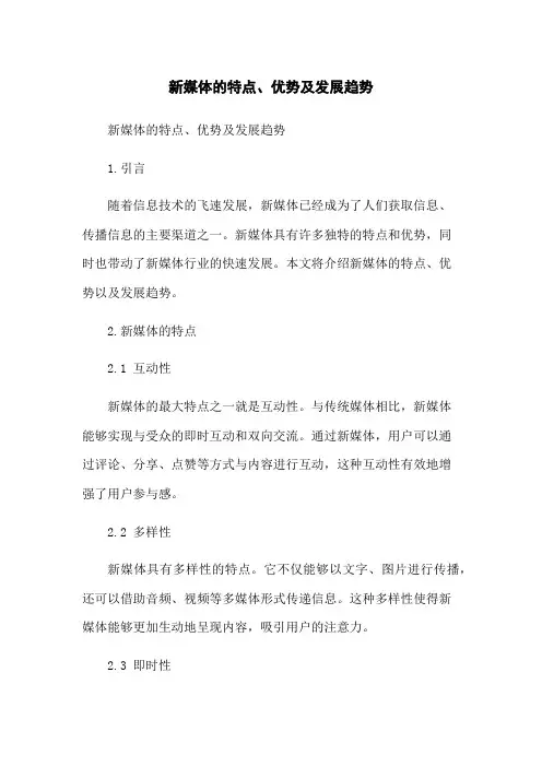 新媒体的特点、优势及发展趋势[1]
