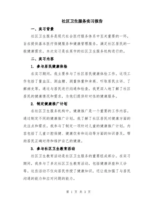 社区卫生服务实习报告