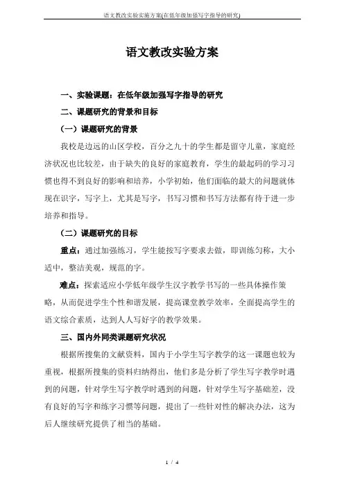 语文教改实验实施方案(在低年级加强写字指导的研究)