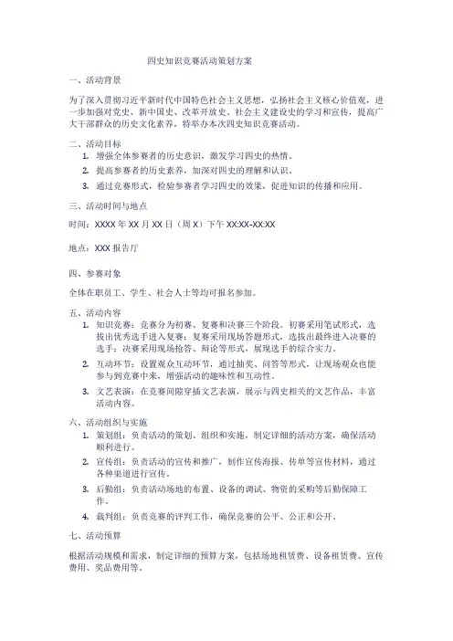 四史知识竞赛活动策划方案