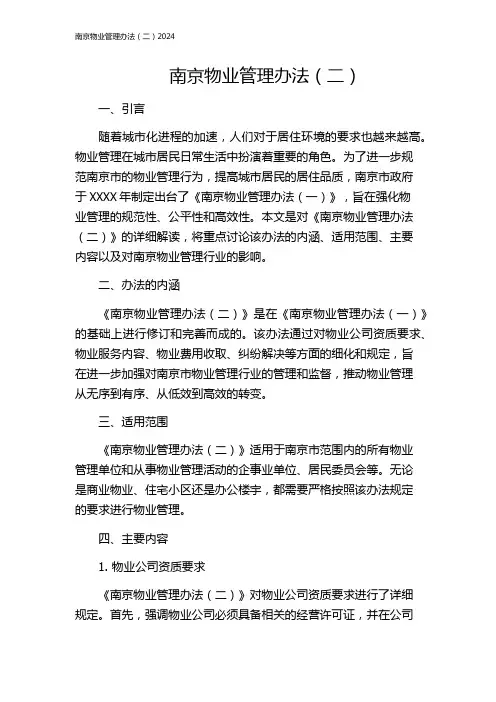 南京物业管理办法(二)2024