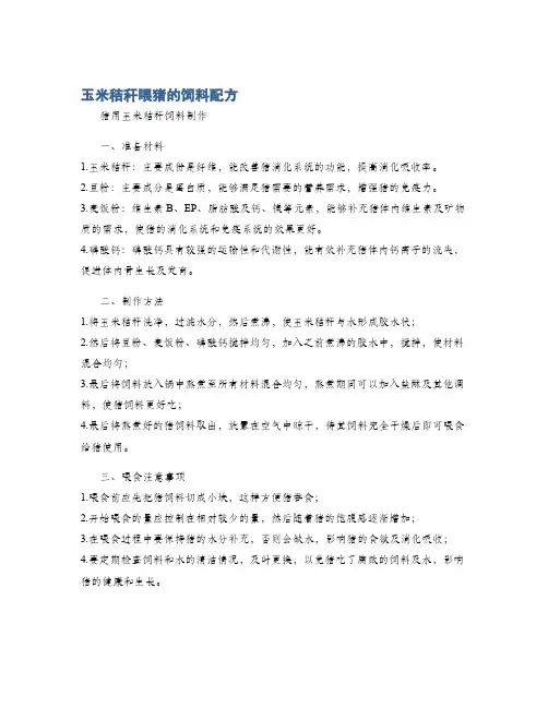 玉米秸秆喂猪的饲料配方