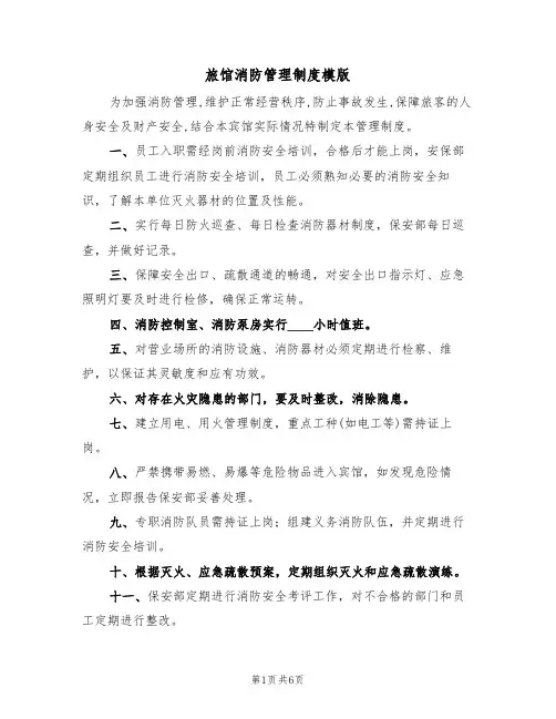 旅馆消防管理制度模版(3篇)