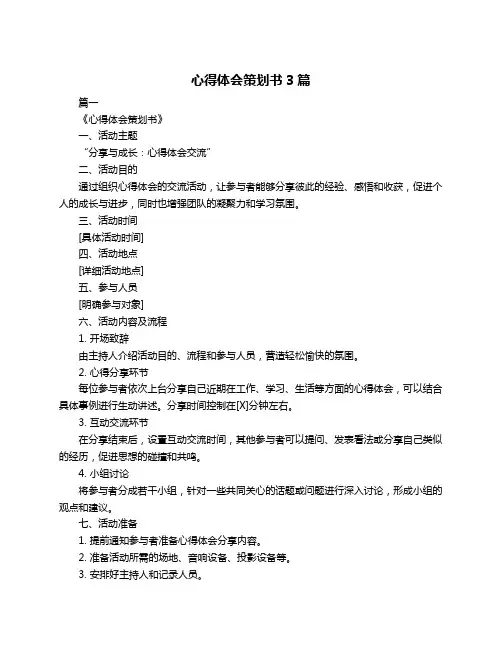 心得体会策划书3篇