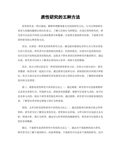 质性研究的五种方法